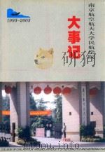 南京航空航天大学民航学院大事记（ PDF版）