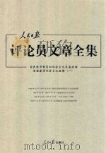 人民日报评论员文章全集  国民经济恢复和社会主义改造时期全面建设社会主义时期  1949.10-1956.09  1（ PDF版）