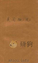 美国概况（1990 PDF版）
