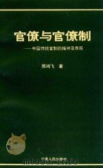 官僚与官僚制 中国传统官制的精神及表现 The spirit and the embodiment of Chinese traditional bureaucracy 1993 PDF电子版封面 7227011453 邢鸿飞著