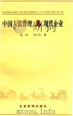 中国古代管理与现代企业（1997 PDF版）