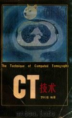 CT技术 1985 PDF电子版封面 15196·156 罗时葆编著