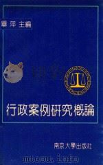 行政案例研究概论（1991 PDF版）