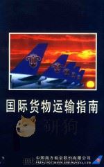 国际货物运输指南（ PDF版）