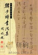韩步璋书法集 PDF电子版封面 桂祺题