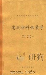 建筑材料性能学（1996 PDF版）