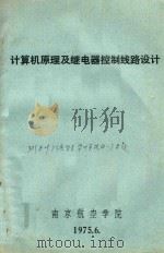 计算机原理及继电器控制线路设计（1975 PDF版）