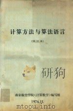 计算方法与算法语言（1976 PDF版）