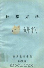 计算方法（1975 PDF版）