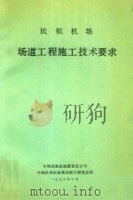 民航机场场道工程施工技术要求 1996 PDF电子版封面 中国民航机场建设总公司,中国民航机场规划设计研究总院