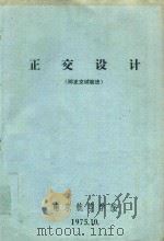 正交设计  即正交试验法（1975 PDF版）