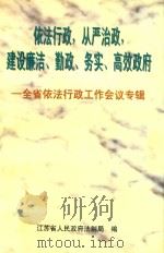 依法行政 从严治政 建设廉洁 勤政 务实 高效政府 全省依法行政工作会议专辑 PDF电子版封面 江苏省人民政府法制局编