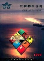 危险物品规则（1999 PDF版）