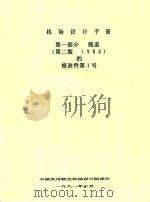 机场设计手册第1部分跑道   1991  PDF电子版封面    中国民用航空机场设计院编译 