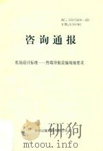 咨询通报  机场设计标准  终端导航设施场地要求（1996 PDF版）