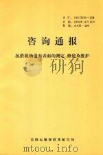 咨询通报  抗滑机场道面表面的测定、修建及维护   1991  PDF电子版封面     