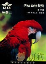 活体动物规则（1998 PDF版）