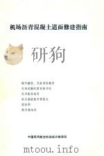 机场沥青混凝土道面修建指南（1993 PDF版）