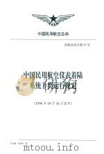 中国民用航空仪表着陆系统II类运行规定（1996 PDF版）