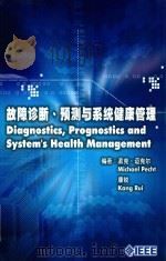 故障诊断预测与系统健康管理 PDF电子版封面 0615340951 派克·迈克尔,康锐编著