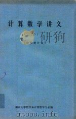 计算数学讲义  2  线代数计算（ PDF版）