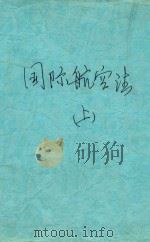 国际航空法 上 1991 PDF电子版封面 9571109 赵维田著