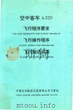 空中客车A320  飞行程序要求  飞行操作程序  飞行知识问答（ PDF版）