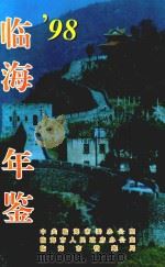 临海年鉴  1998（1999 PDF版）