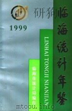 临海市统计年鉴  1999（ PDF版）