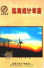 临海市统计年鉴  2000（ PDF版）