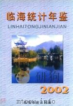 临海统计年鉴  2002（ PDF版）