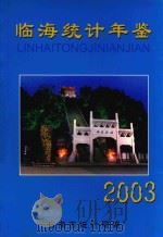 临海统计年鉴  2003（ PDF版）