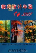 临海统计年鉴  2009（ PDF版）
