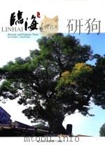 林海古树名木（ PDF版）