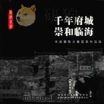 千年府城  崇和林海  全国摄影大展获奖作品选（ PDF版）