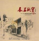春华秋实  临海市老年大学建校25周年  1987-2012（ PDF版）