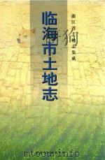 浙江省土地志集成  临海市土地志（ PDF版）