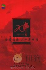 活力临海  20年辉煌（ PDF版）