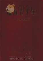 临海五十年  1949.5-1999.5（1999 PDF版）