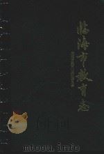 临海市教育志 1997 PDF电子版封面 7213013238 范孝武主编;临海市教育志编纂委员会编