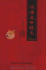 临海市第五中学校志 1992-2012 PDF电子版封面 临海市第五中学校志编委会