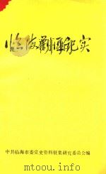 临海剿匪记实（1990 PDF版）