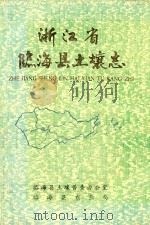 浙江省临海县土壤志（1986 PDF版）