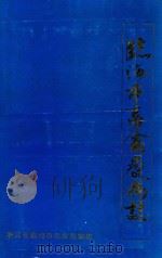 临海市畜禽疫病志（ PDF版）