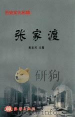 历史文化名镇  张家渡（1999 PDF版）