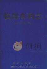 临海水利志 1993 PDF电子版封面 7800618523 临海市水利电力局编