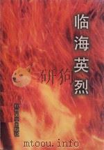 临海英烈 1998 PDF电子版封面 7810355163 张忠良,陈希镯主编