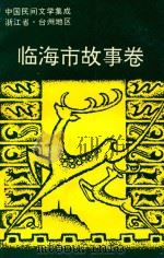 中国民间文学集成浙江省台州地区临海市故事卷（1993 PDF版）