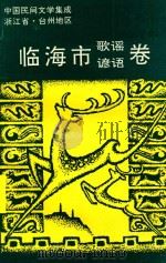 中国民间文学集成浙江省台州地区临海市歌谣谚语卷（1992 PDF版）