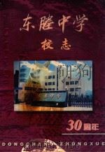 东塍中学校志 30周年 1999 PDF电子版封面 吴章君,尤明享主编